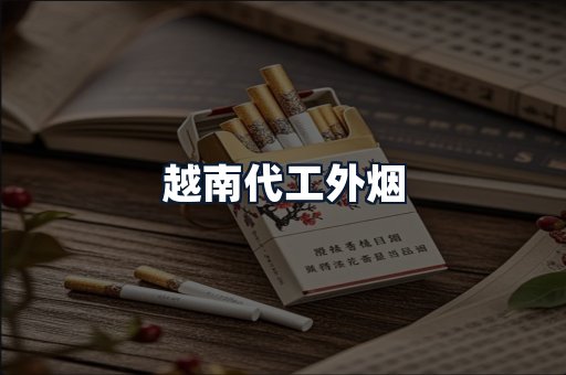 越南代工外烟
