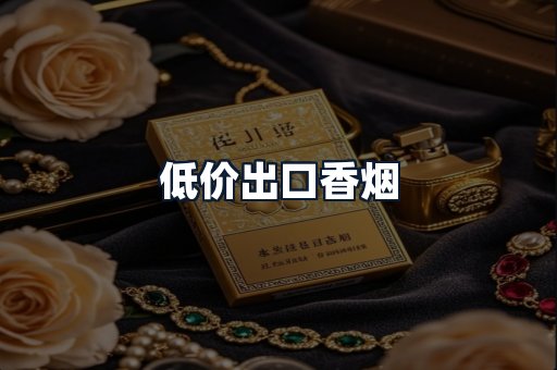 低价出口香烟
